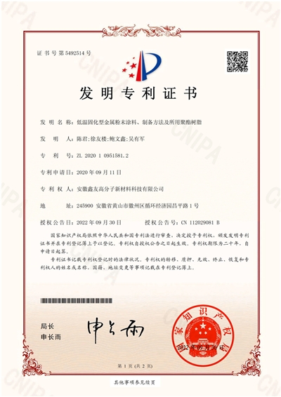 发明专利证书（低温固化型金属粉... 