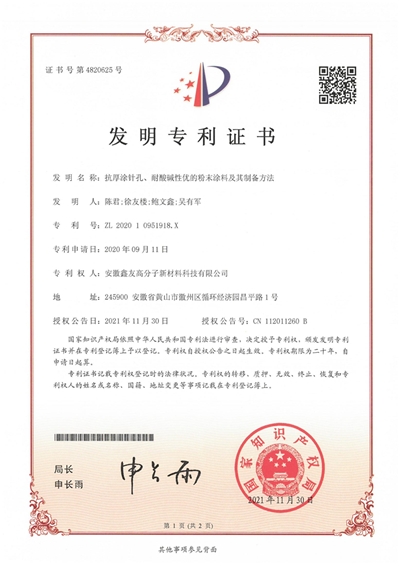 发明专利证书（抗厚涂针孔、耐酸... 