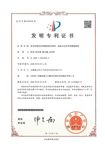 发明专利证书（荧光性能优的高硬... 