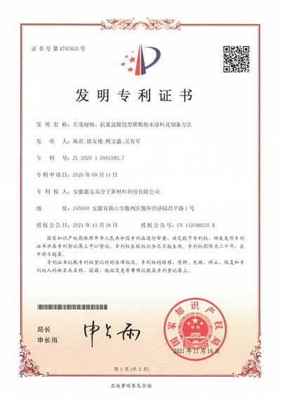发明专利证书（长效耐候、抗氯盐... 