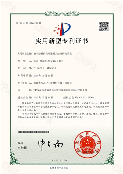 专利证书（粉末涂料的自动进料熔... 