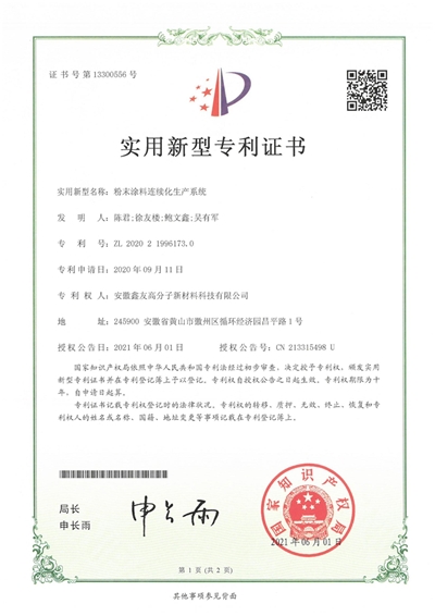 专利证书（粉末涂料连续化生产系... 