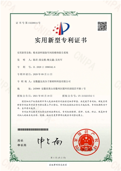 专利证书（粉末涂料制备车间的整... 