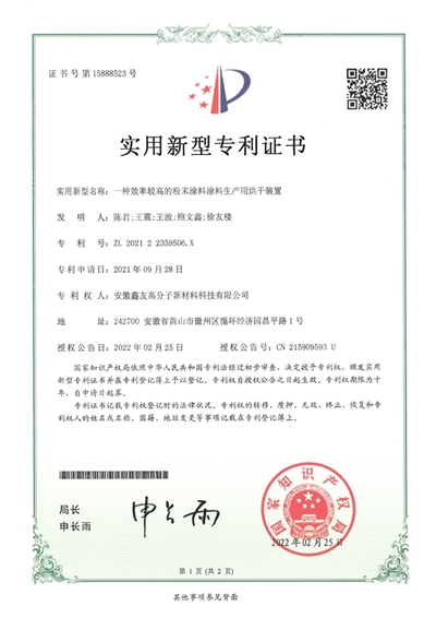 专利证书（一种效率较高的粉末涂... 
